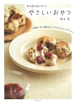 小麦粉、卵、乳製品なしでもかんたん、おいしい! 穂高養生園が